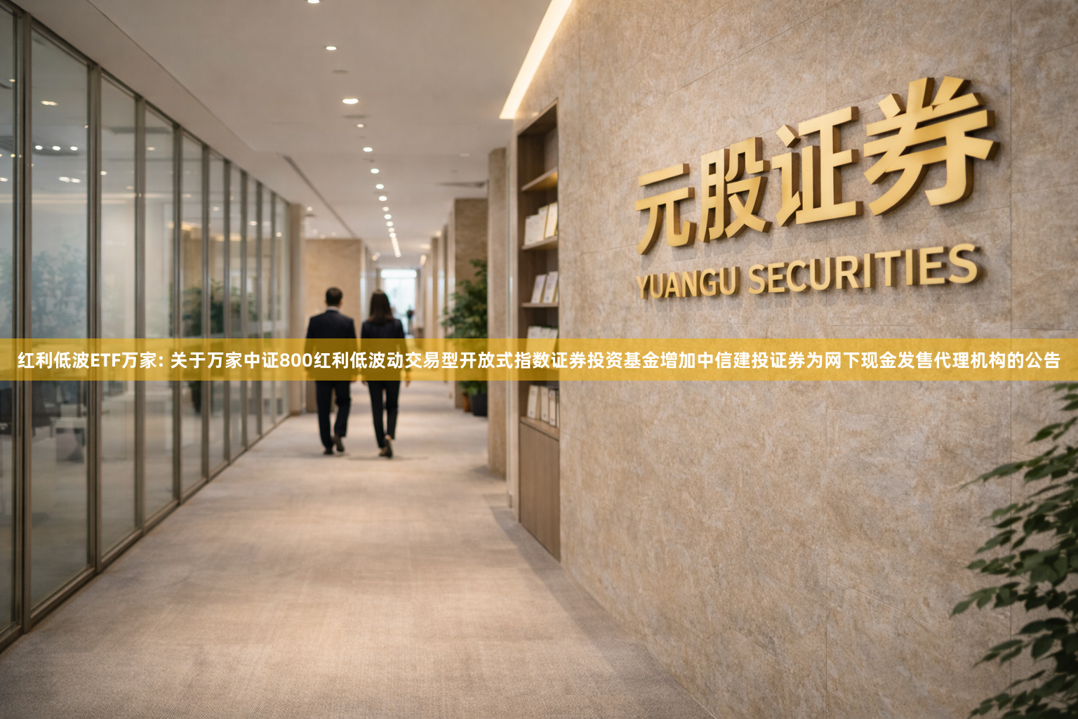红利低波ETF万家: 关于万家中证800红利低波动交易型开放式指数证券投资基金增加中信建投证券为网下现金发售代理机构的公告