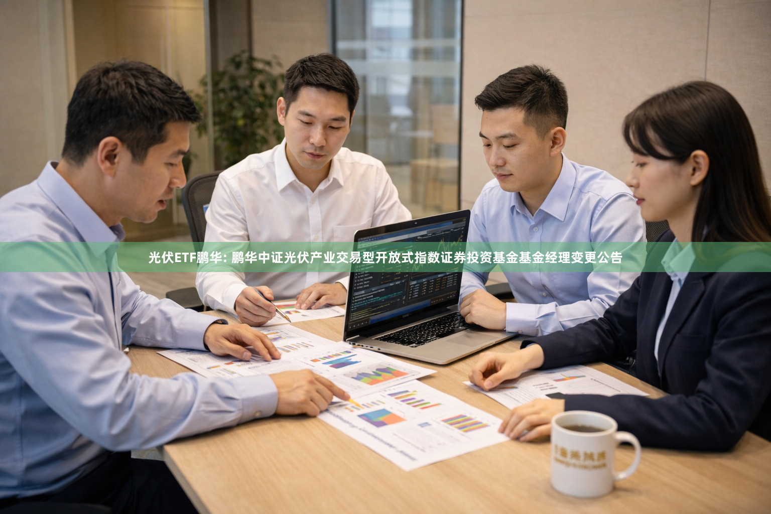 光伏ETF鹏华: 鹏华中证光伏产业交易型开放式指数证券投资基金基金经理变更公告