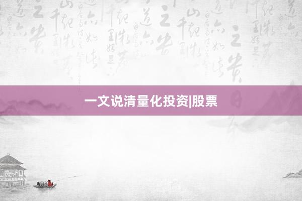 一文说清量化投资|股票