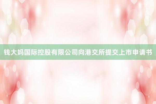 钱大妈国际控股有限公司向港交所提交上市申请书