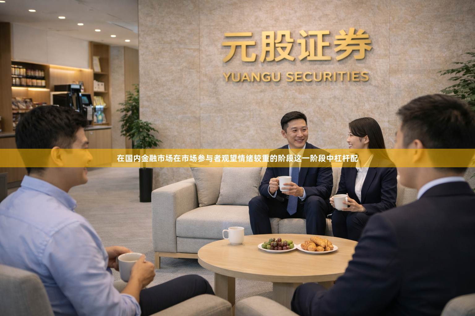 在国内金融市场在市场参与者观望情绪较重的阶段这一阶段中杠杆配