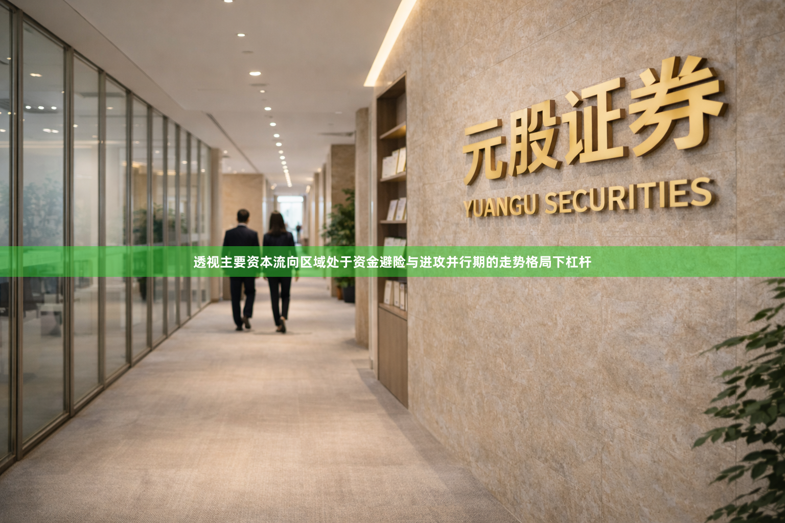 透视主要资本流向区域处于资金避险与进攻并行期的走势格局下杠杆