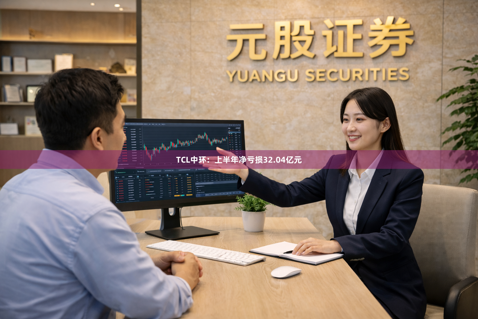 TCL中环：上半年净亏损32.04亿元