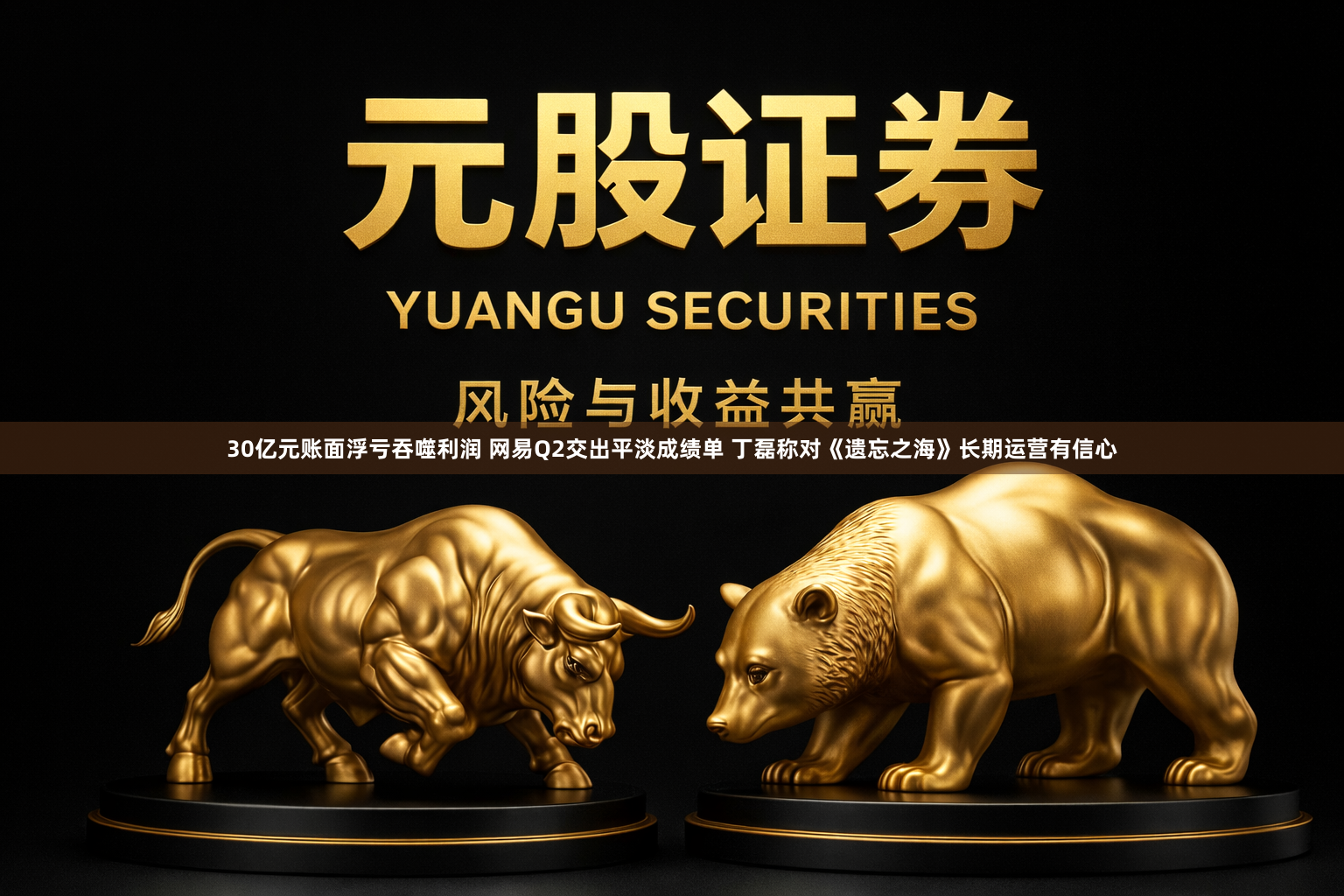 30亿元账面浮亏吞噬利润 网易Q2交出平淡成绩单 丁磊称对《遗忘之海》长期运营有信心
