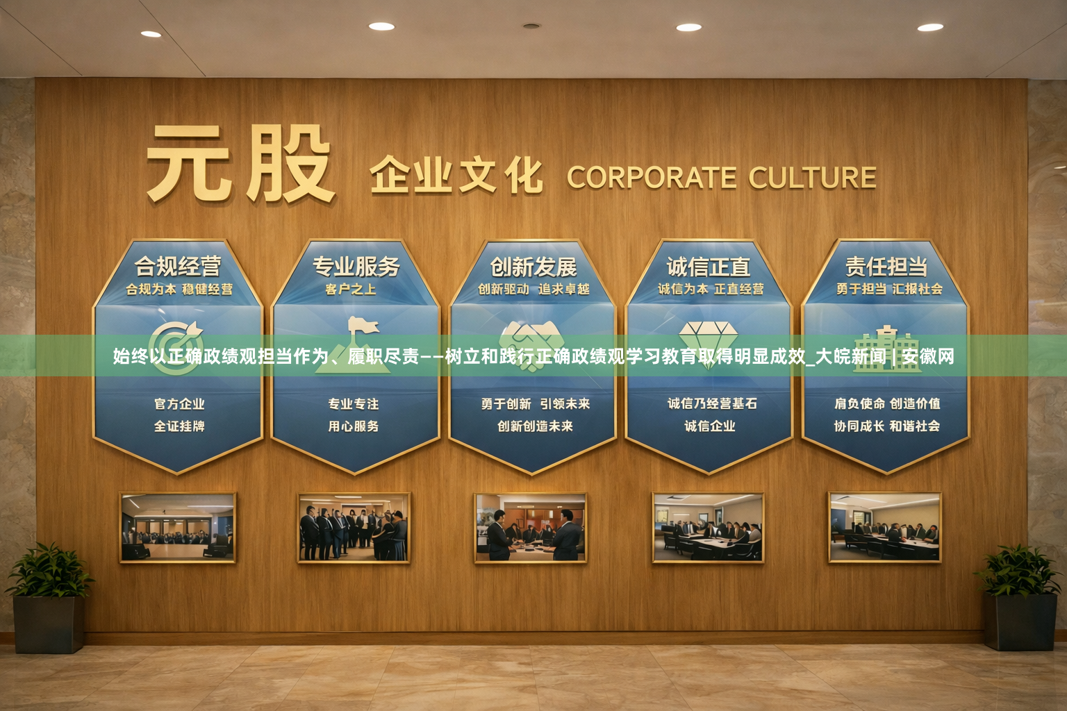 始终以正确政绩观担当作为、履职尽责——树立和践行正确政绩观学习教育取得明显成效_大皖新闻 | 安徽网