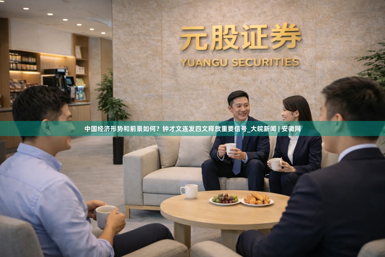 中国经济形势和前景如何？钟才文连发四文释放重要信号_大皖新闻 | 安徽网
