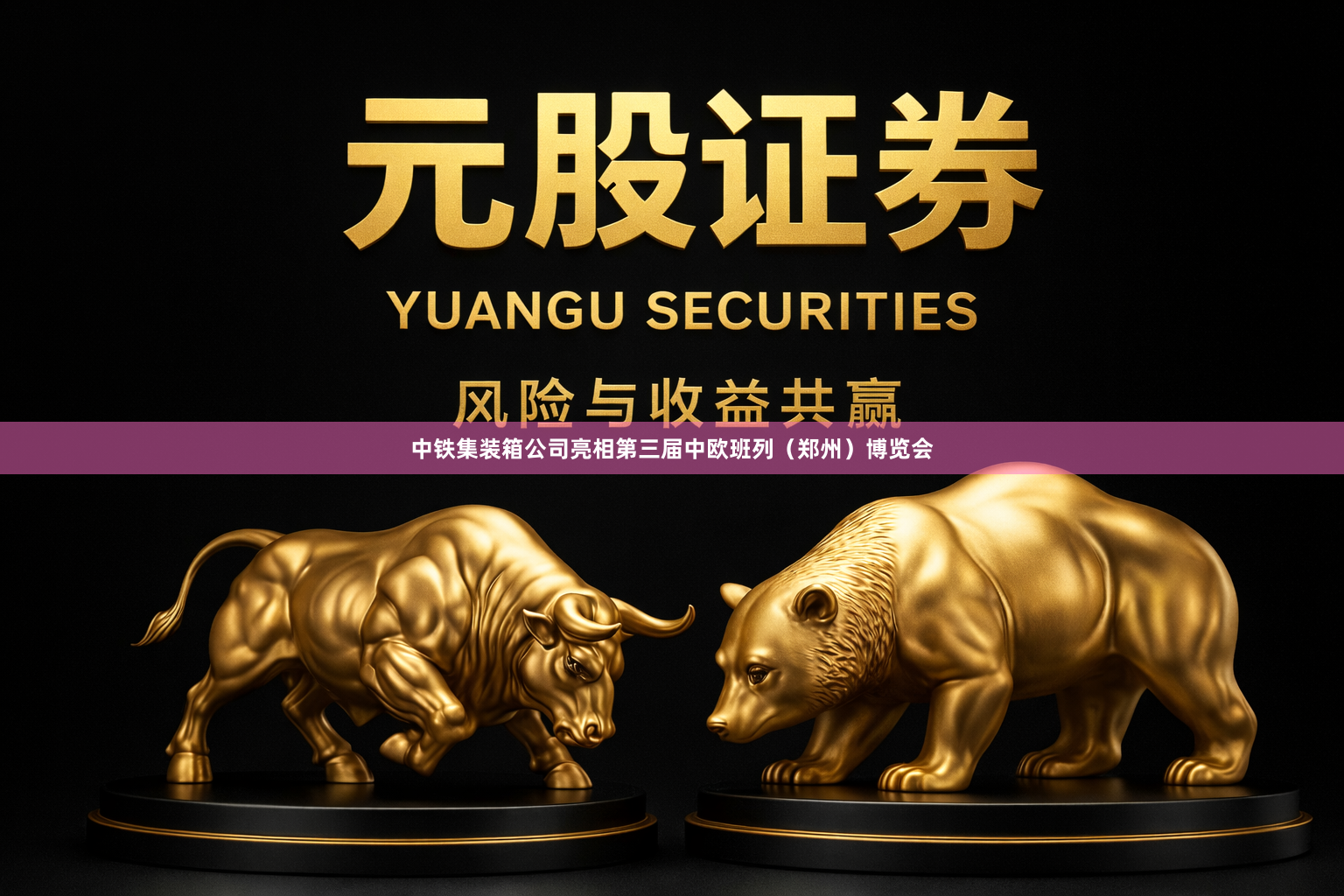 中铁集装箱公司亮相第三届中欧班列（郑州）博览会