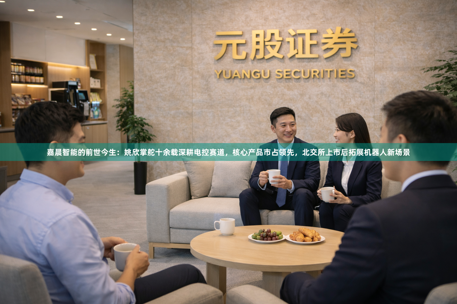 嘉晨智能的前世今生：姚欣掌舵十余载深耕电控赛道，核心产品市占领先，北交所上市后拓展机器人新场景