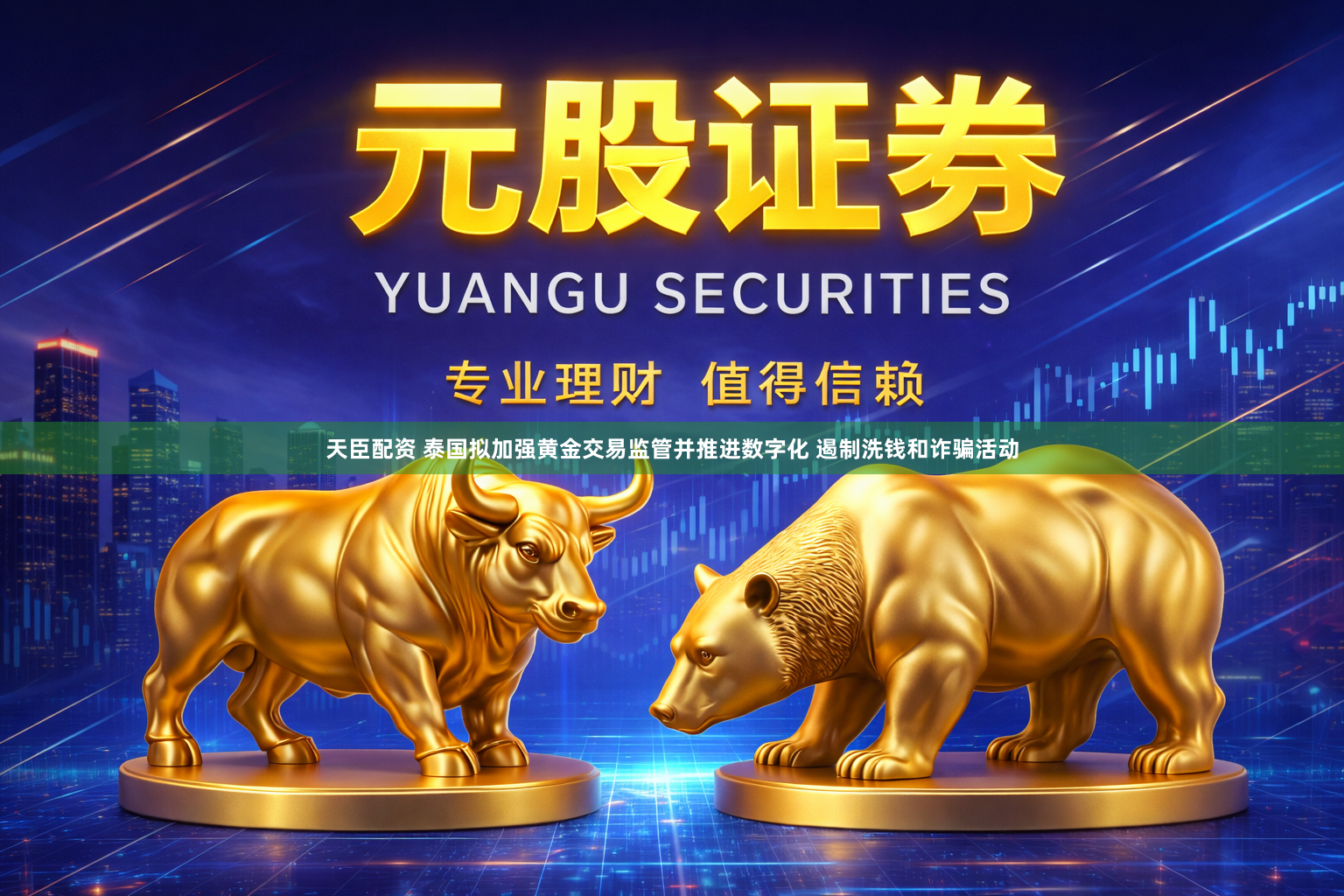 天臣配资 泰国拟加强黄金交易监管并推进数字化 遏制洗钱和诈骗活动