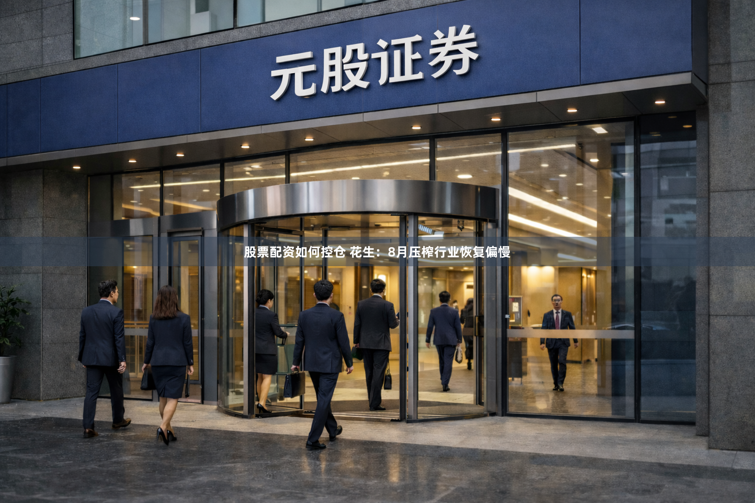 股票配资如何控仓 花生：8月压榨行业恢复偏慢