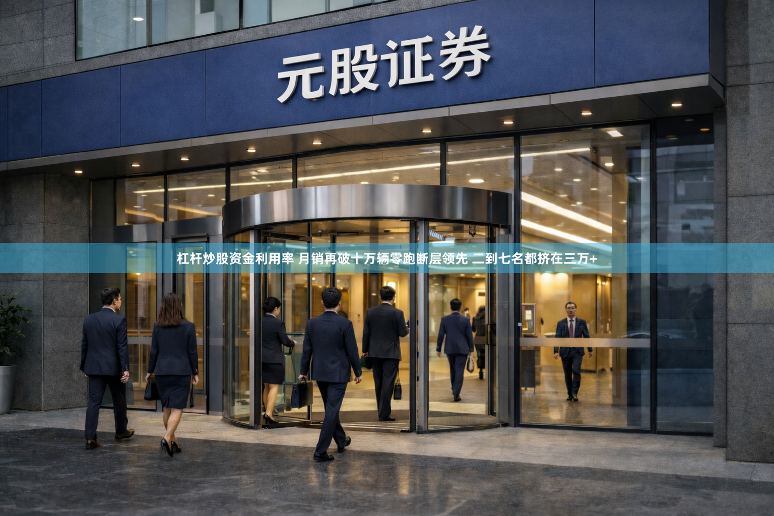 杠杆炒股资金利用率 月销再破十万辆零跑断层领先 二到七名都挤在三万+