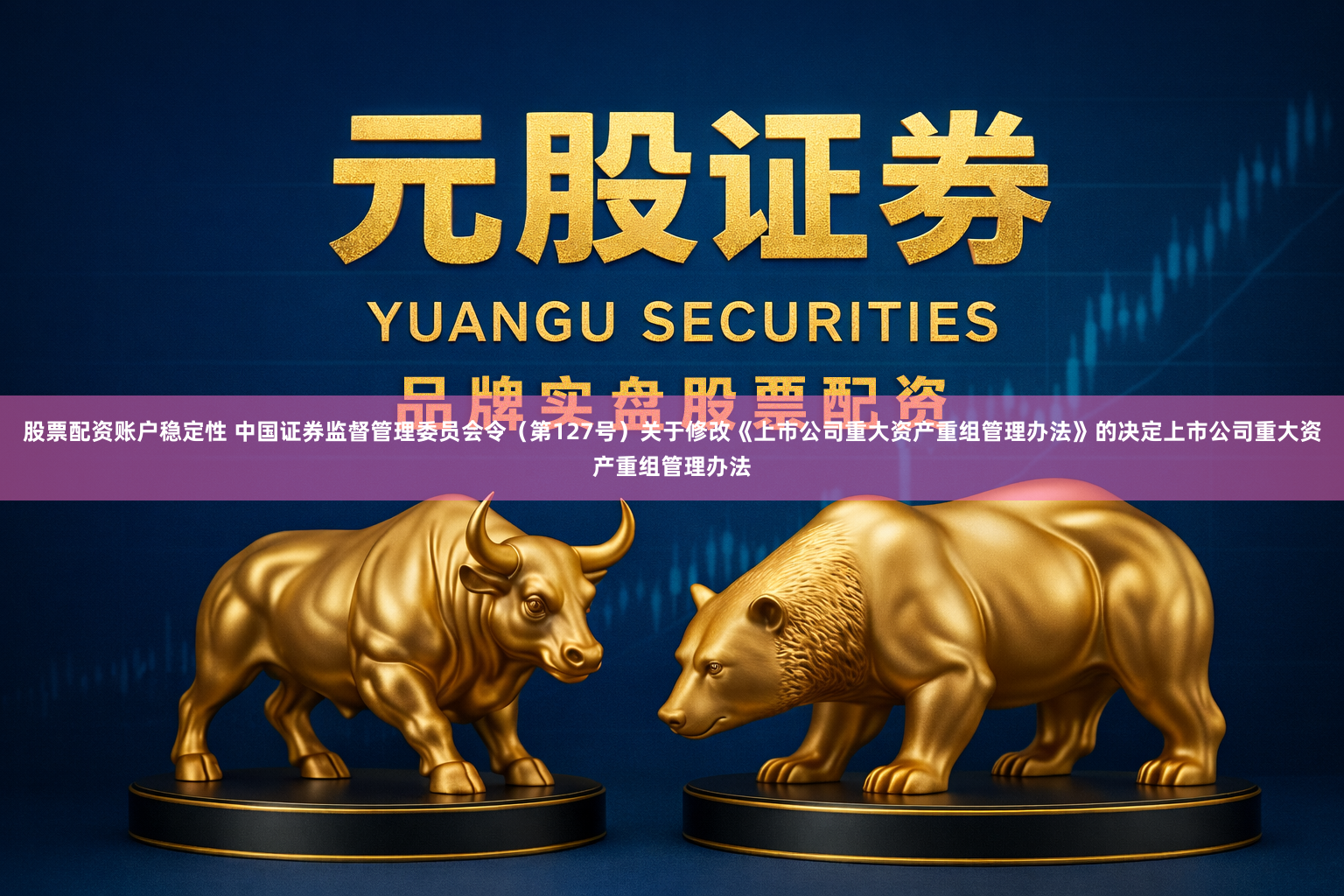 股票配资账户稳定性 中国证券监督管理委员会令（第127号）　　关于修改《上市公司重大资产重组管理办法》的决定　　上市公司重大资产重组管理办法