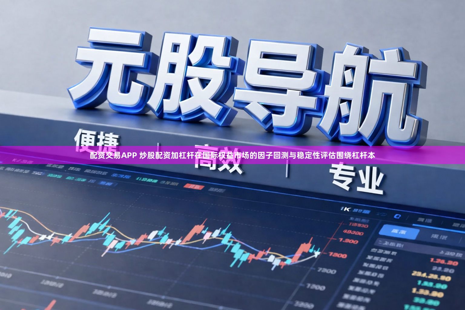 配资交易APP 炒股配资加杠杆在国际权益市场的因子回测与稳定性评估围绕杠杆本