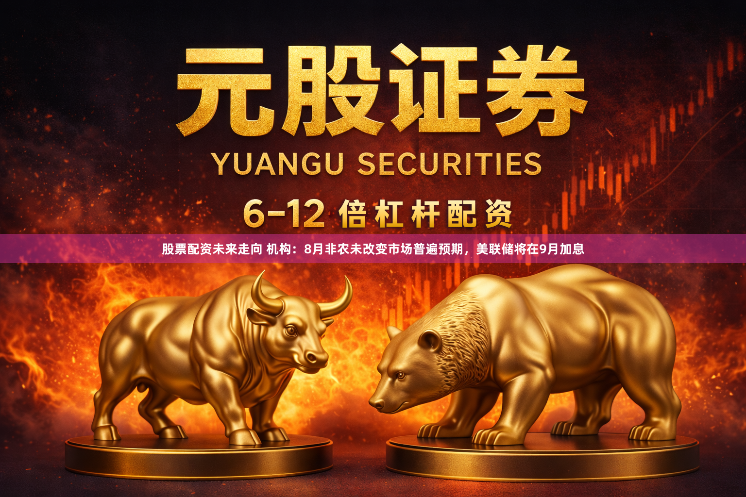 股票配资未来走向 机构：8月非农未改变市场普遍预期，美联储将在9月加息