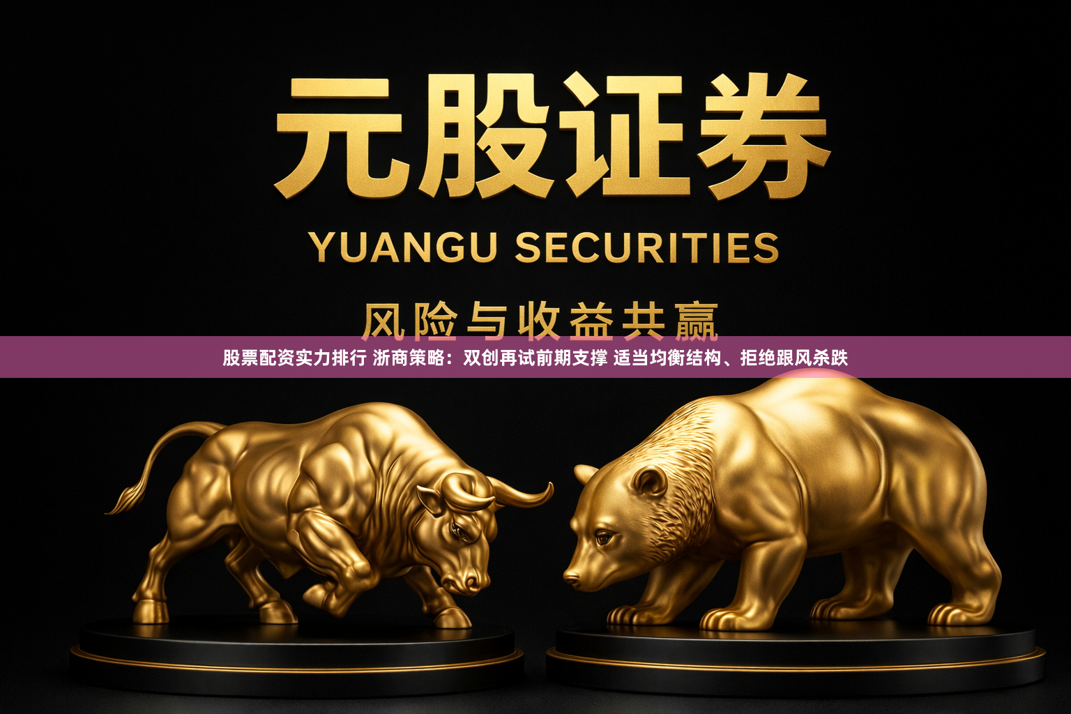 股票配资实力排行 浙商策略：双创再试前期支撑 适当均衡结构、拒绝跟风杀跌