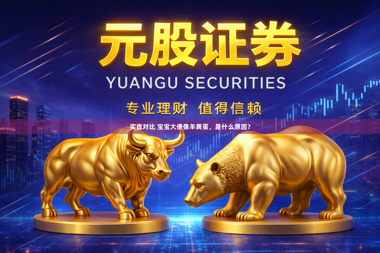 实盘对比 宝宝大便像羊粪蛋，是什么原因？