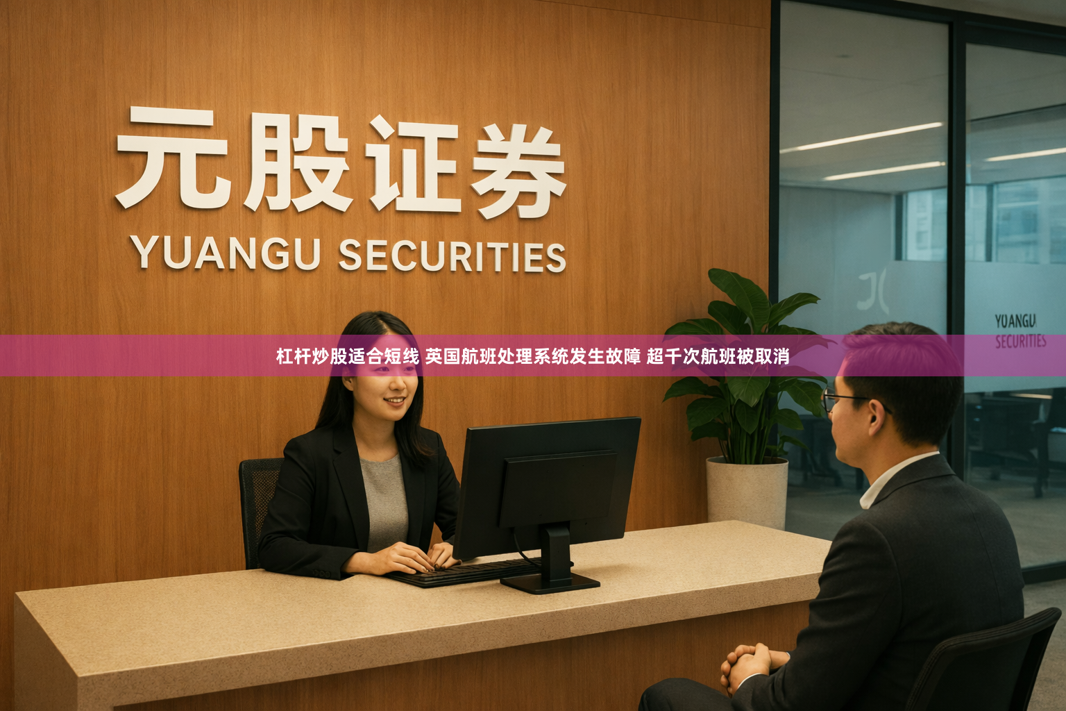 杠杆炒股适合短线 英国航班处理系统发生故障 超千次航班被取消