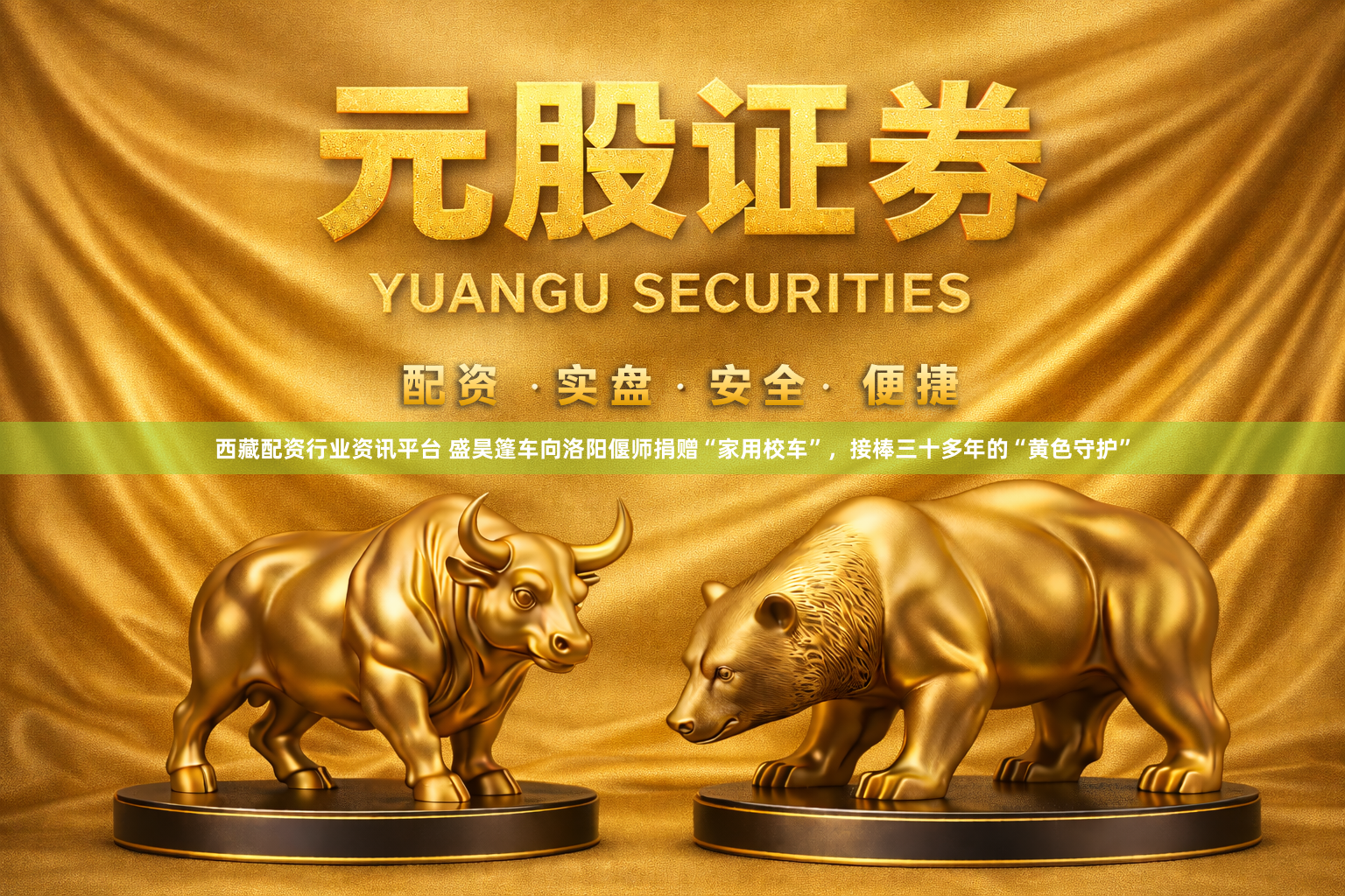 西藏配资行业资讯平台 盛昊篷车向洛阳偃师捐赠“家用校车”，接棒三十多年的“黄色守护”