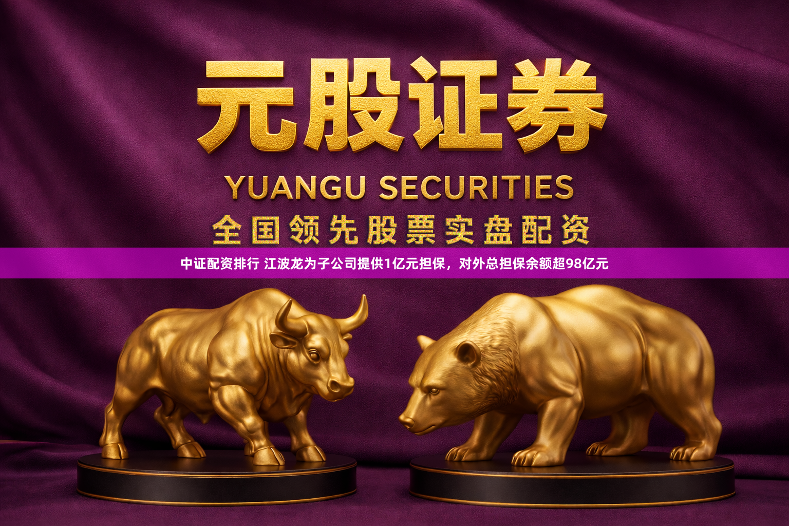 中证配资排行 江波龙为子公司提供1亿元担保，对外总担保余额超98亿元