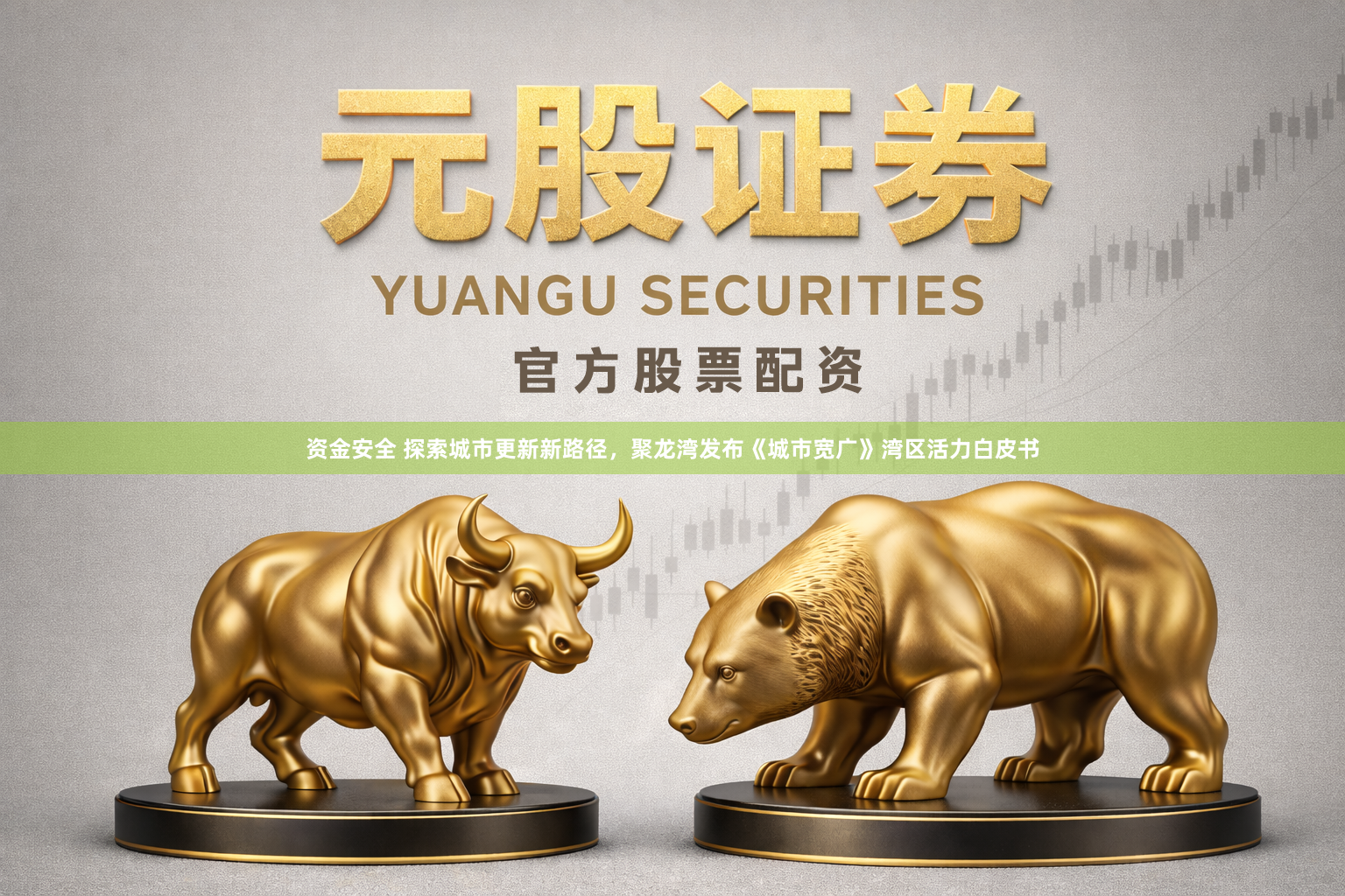 资金安全 探索城市更新新路径，聚龙湾发布《城市宽广》湾区活力白皮书