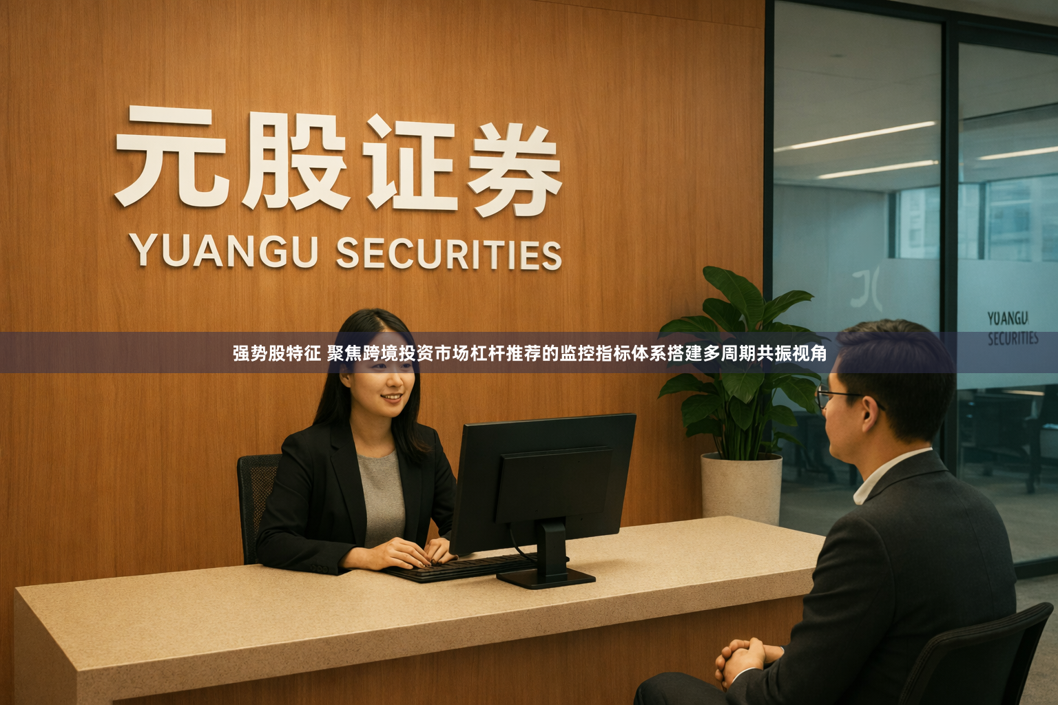 强势股特征 聚焦跨境投资市场杠杆推荐的监控指标体系搭建多周期共振视角