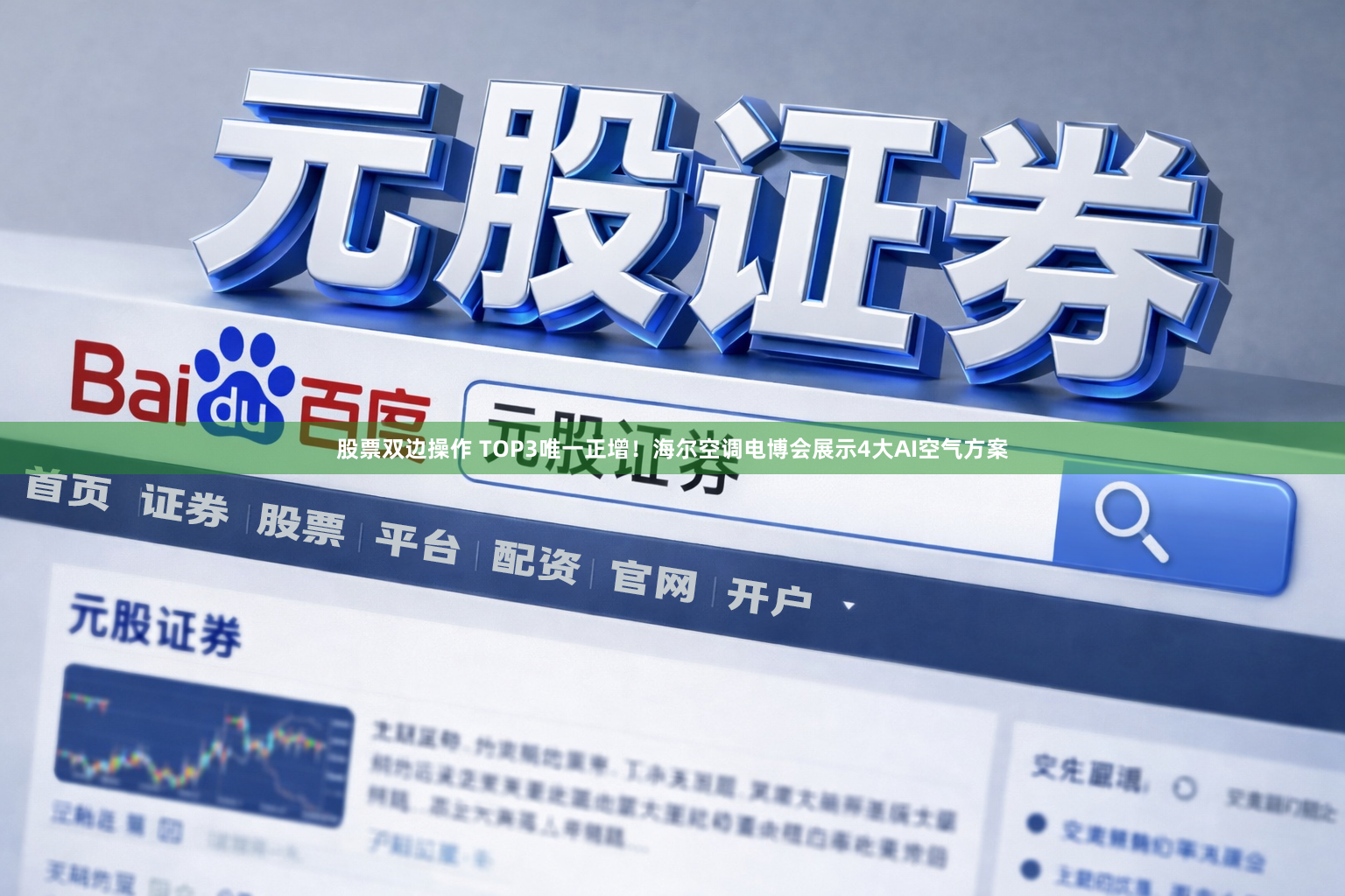 股票双边操作 TOP3唯一正增！海尔空调电博会展示4大AI空气方案