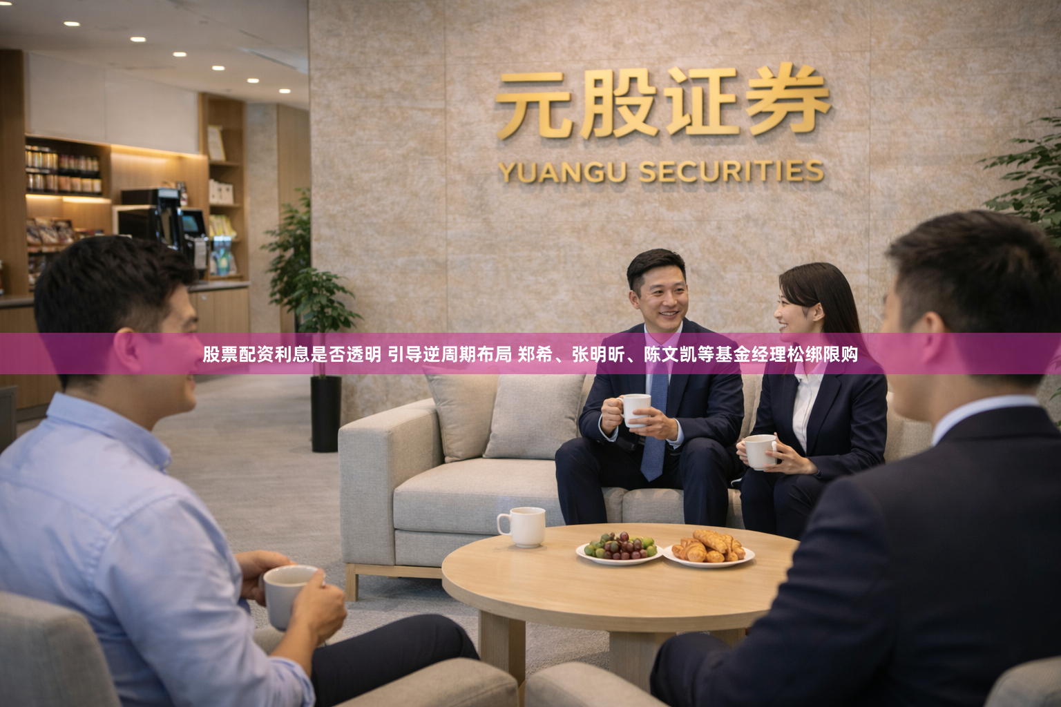 股票配资利息是否透明 引导逆周期布局 郑希、张明昕、陈文凯等基金经理松绑限购