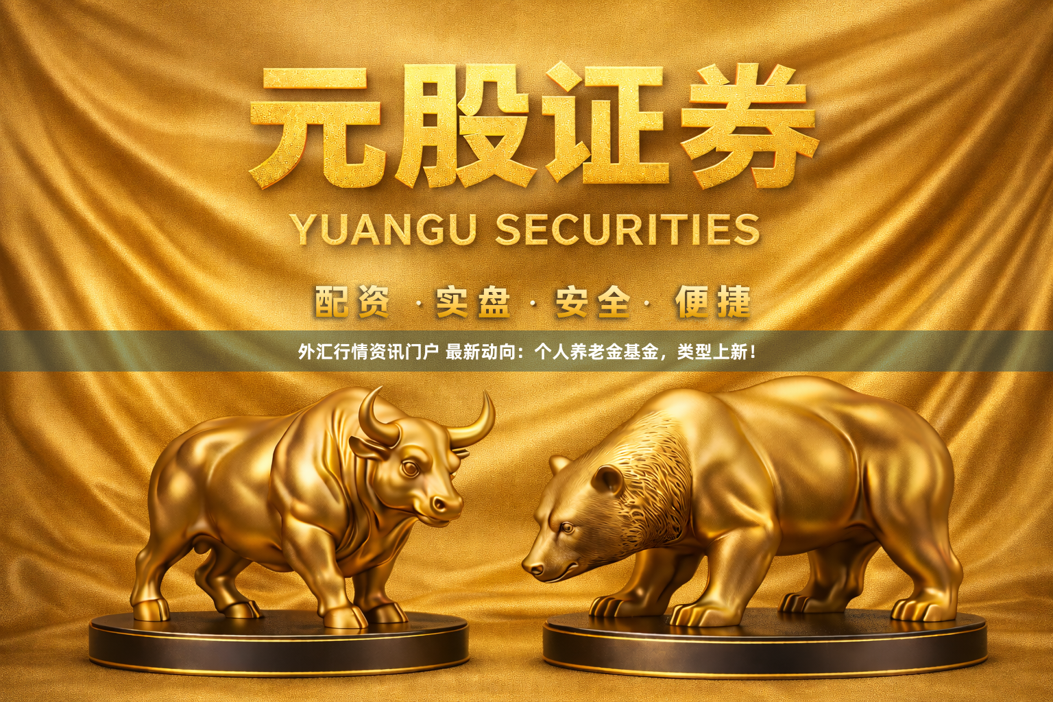 外汇行情资讯门户 最新动向：个人养老金基金，类型上新！