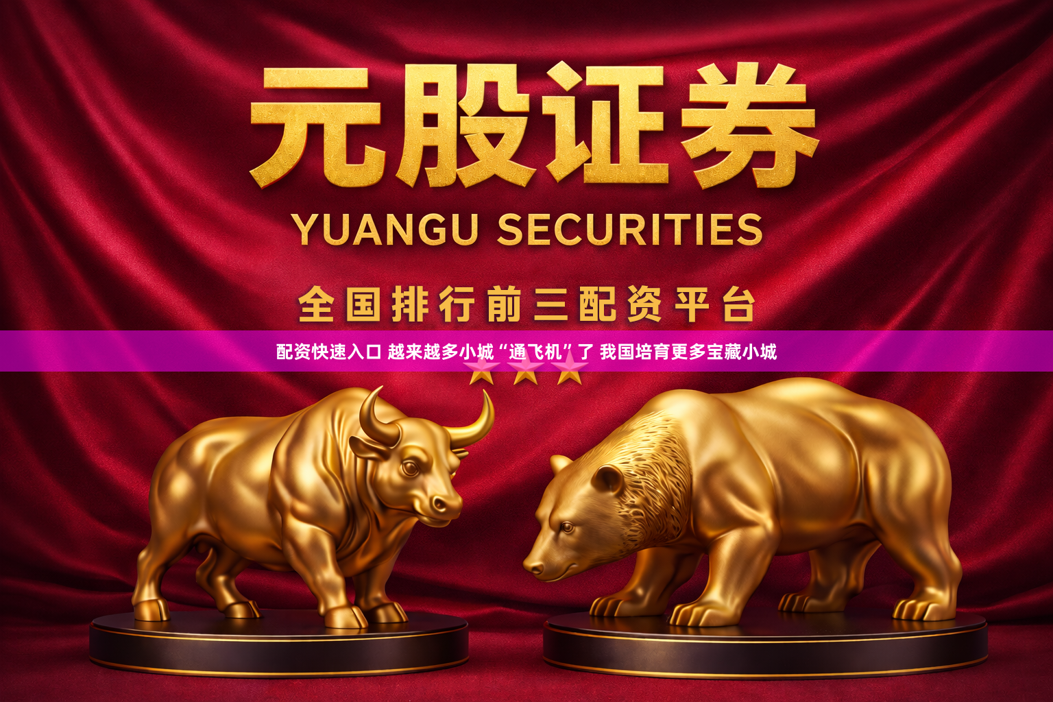 配资快速入口 越来越多小城“通飞机”了 我国培育更多宝藏小城