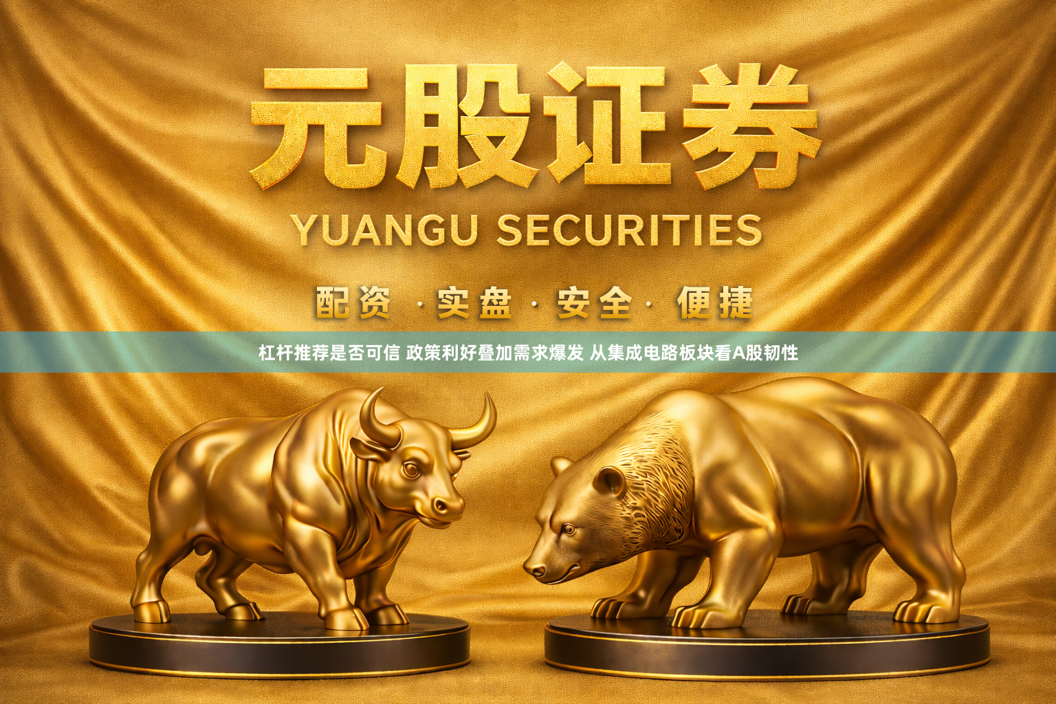 杠杆推荐是否可信 政策利好叠加需求爆发 从集成电路板块看A股韧性