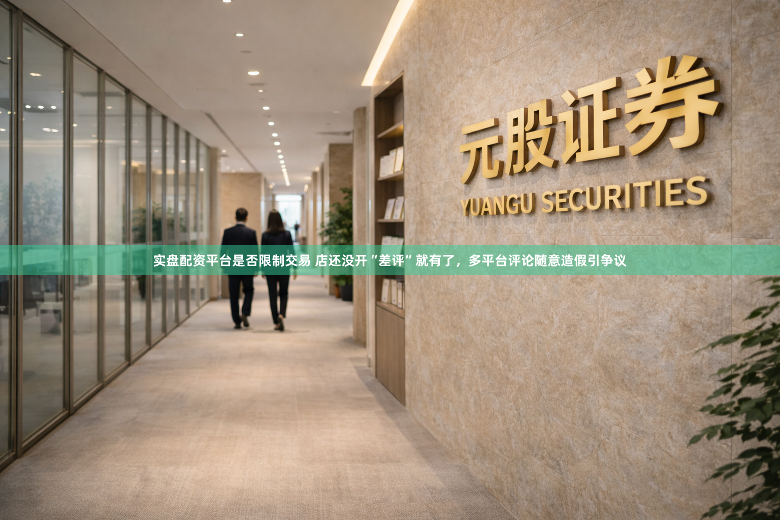实盘配资平台是否限制交易 店还没开“差评”就有了，多平台评论随意造假引争议