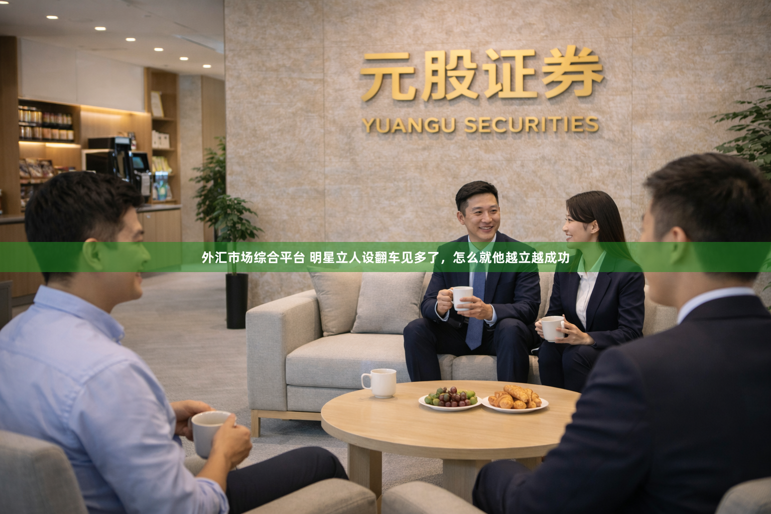 外汇市场综合平台 明星立人设翻车见多了，怎么就他越立越成功