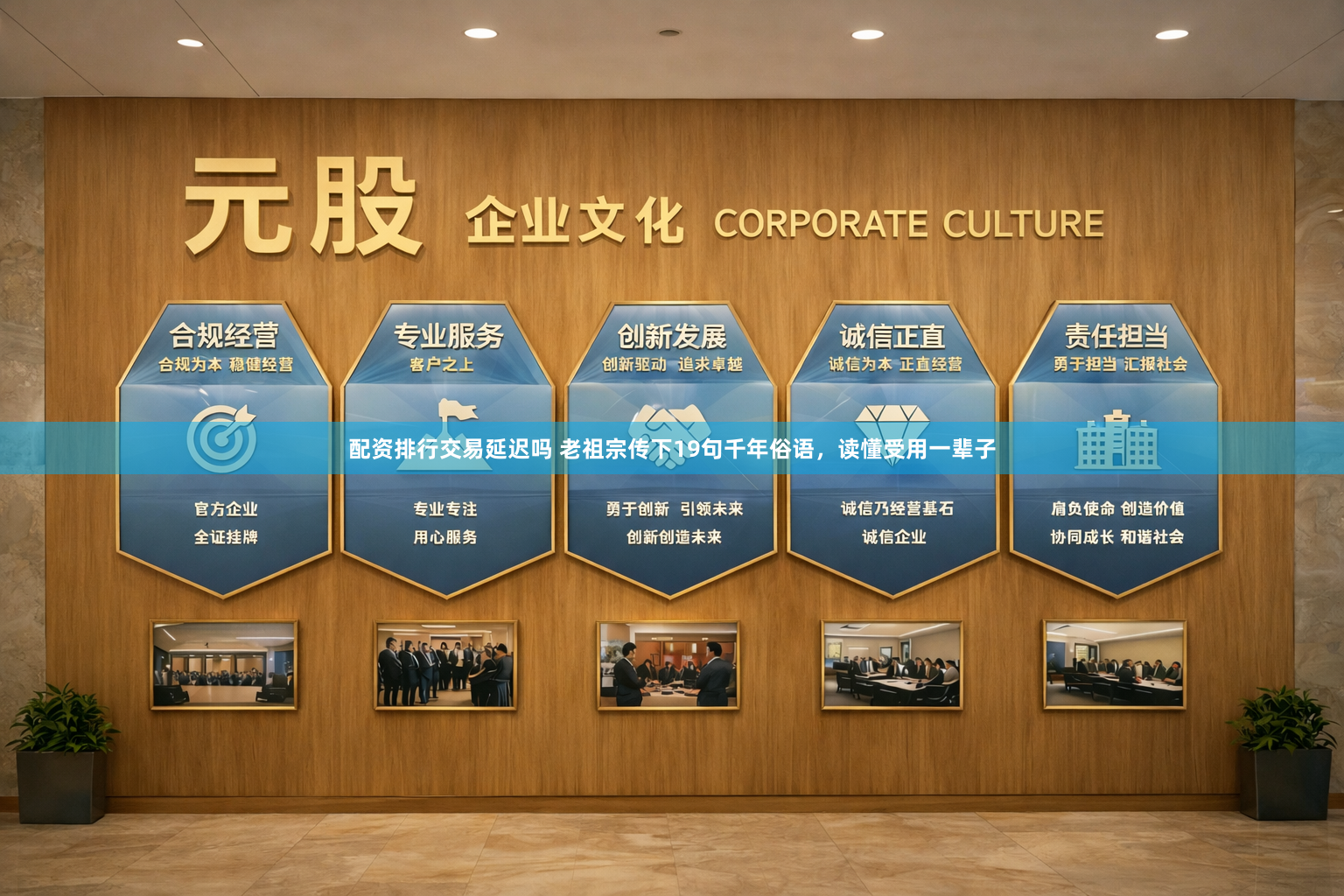 配资排行交易延迟吗 老祖宗传下19句千年俗语，读懂受用一辈子