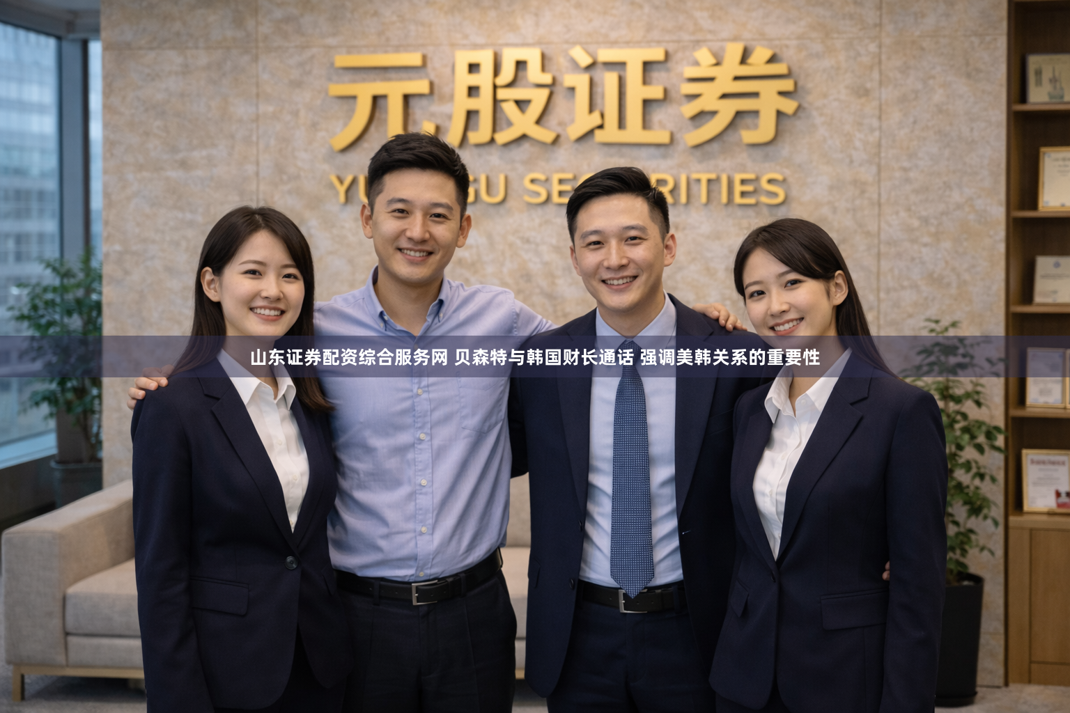 山东证券配资综合服务网 贝森特与韩国财长通话 强调美韩关系的重要性