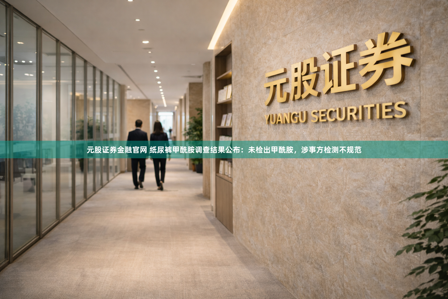 元股证券金融官网 纸尿裤甲酰胺调查结果公布：未检出甲酰胺，涉事方检测不规范